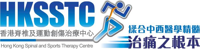 HKSSTC 香港脊椎及運動創傷治療中心